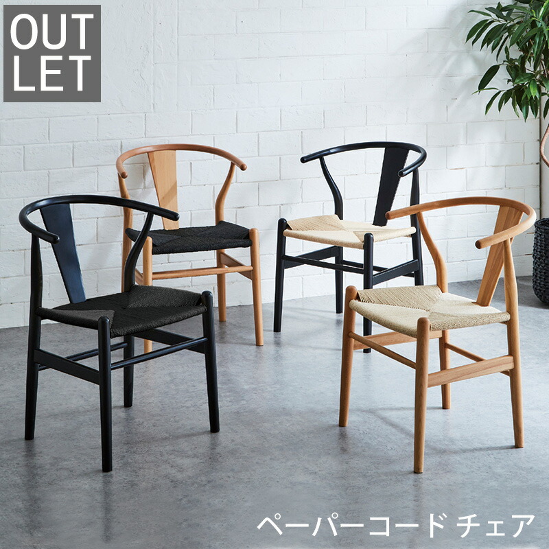 【クーポン利用で11％OFF 15日23:59迄】 【アウトレット】 ダイニングチェア 肘付き 完成品 おしゃれ ペーパーコード 北欧風 ビーチ材 パーソナルチェア 1脚 食卓椅子 ナチュラル ブラック モダン デザインチェア