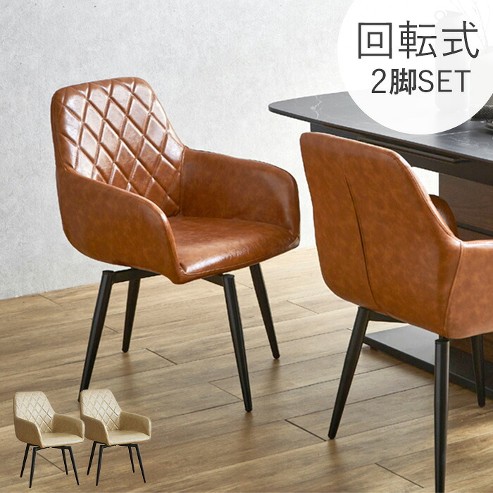 【サマーSALE!最大25%OFF 27日9:59迄】 ダイニングチェア 2脚セット 肘付き イス ダイニング チェア 北欧 回転 ダイニング椅子 レザー 合皮 肘付き椅子 クリーム ブラウン ルビ|Rush interior