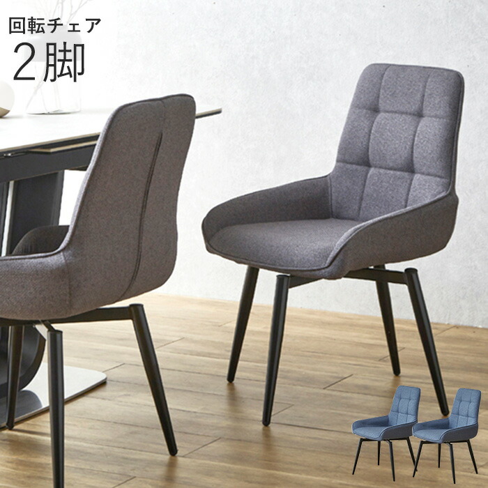 【クーポン利用で最大10%OFF 24日23:59迄】 ダイニングチェア 2脚セット 回転 ダイニング チェア 北欧 回転式 椅子 おしゃれ 回転椅子 デスクチェア パソコンチェア キャスターなし 食卓チェア ファブリック ルッカ|Rush interior