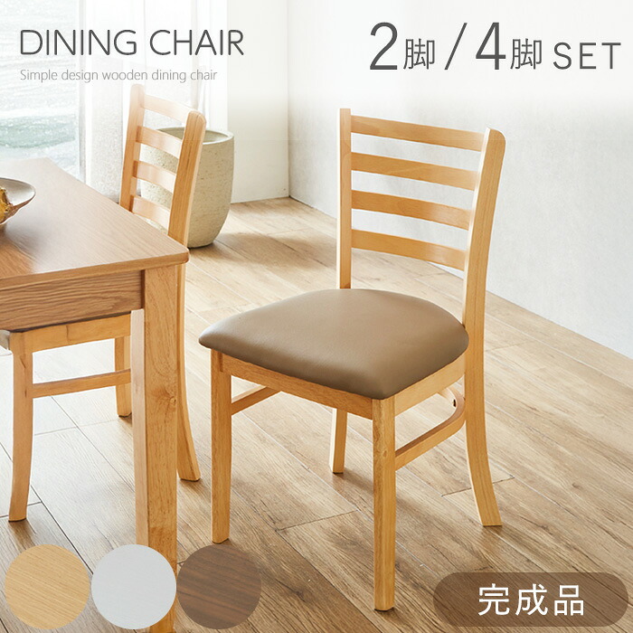 【11％OFFクーポン 12日23:104迄】 ダイニングチェア 2脚セット 4脚セット 完成品 ダイニング チェア 北欧 木製 木製チェア シンプル カフェ エルン