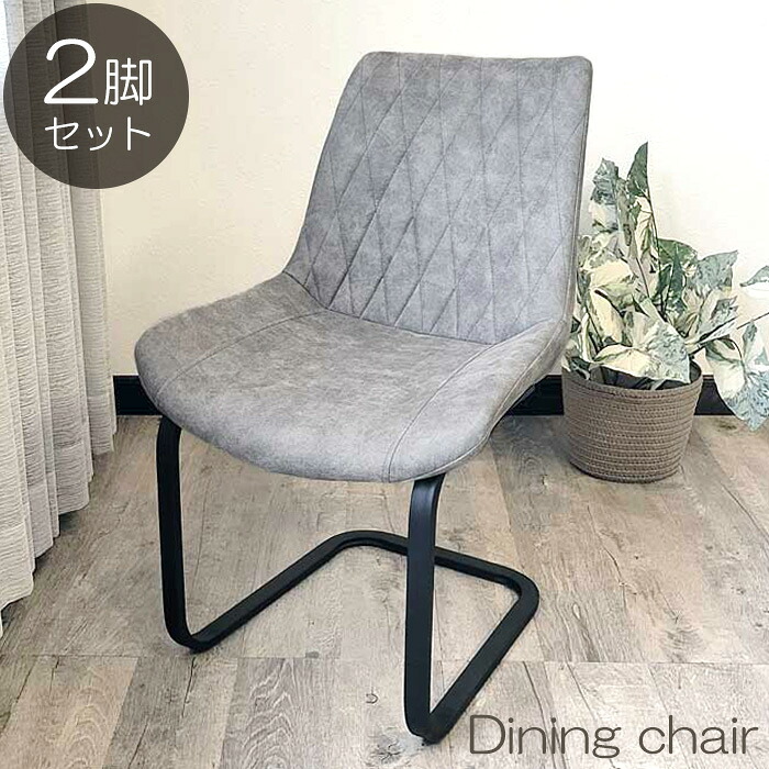 【11％OFFクーポン 12日23:155迄】 ダイニングチェア 2脚セット おしゃれ レザーファブリック ダイニング チェア 北欧 キルティング ダイヤステッチ カンティレバーチェア グレー ブラック ホワイト ルイ