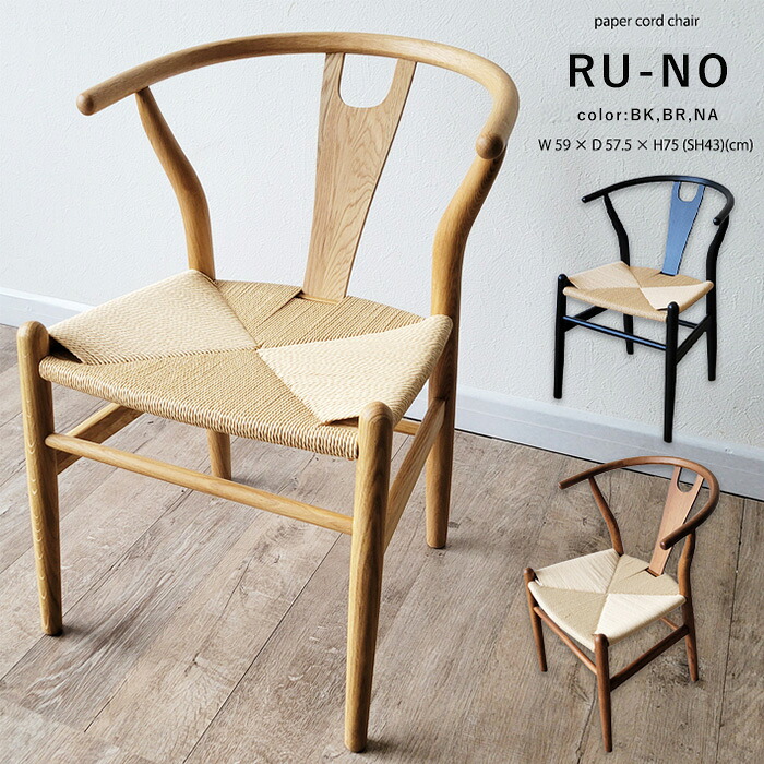 【11％OFFクーポン 12日23:163迄】 ダイニングチェア 肘付き 単品 完成品 ダイニング チェア 北欧 アームチェア ハーフ ペーパーコードチェア 椅子 おしゃれ 木製 木製チェア ナチュラル ブラウン ブラック ルーノ 23,660円