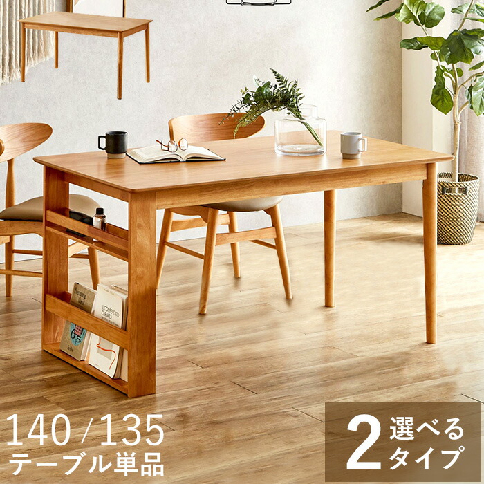 【全品対象 11％OFFクーポン 20日23:59迄】 ダイニングテーブル おしゃれ 幅140 北欧 木製 角が丸い 木 収納付き 4人掛け 4人用 角丸 棚付き 長方形 ナチュラル 幅135 食卓テーブル 4人 ダイニング テーブル オーク ラークス