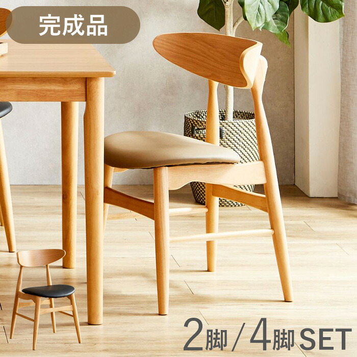 【11％OFFクーポン 12日23:187迄】 ダイニングチェア 4脚セット 2脚セット 完成品 おしゃれ 北欧 木製 無垢 座り心地 ダイニング チェア ナチュラル 食卓チェア pvc 木製チェア キャメル ブラック ラバーウッド シンプル ラークス