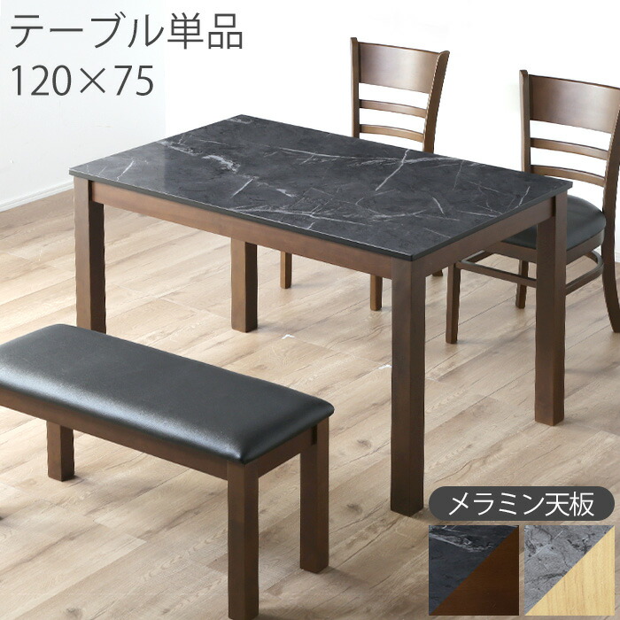 【サマーSALE!最大25%OFF 27日9:59迄】 ダイニングテーブル 無垢 120cm 単品 4人掛け 天然木 長方形 北欧 メラミン 天板 ダイニング テーブル 120 75 おしゃれ 食卓テーブル 4人用 幅120 食卓 ダイニング用 食卓用 ブラウン ナチュラル ラビ—|Rush interior