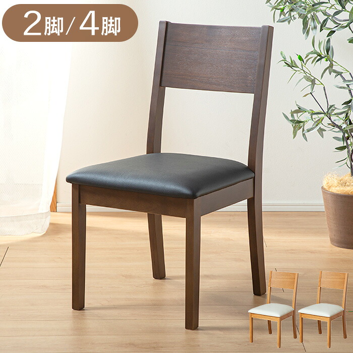 【11％OFFクーポン 12日23:298迄】 ダイニングチェア 2脚セット 北欧 完成品 レザー 4脚セット 木製 ダイニングチェアー ダイニング チェア 北欧風 おしゃれ インテリア 椅子 食卓チェア 天然木 無垢材 PVC ブラウン ナチュラル ラッキー