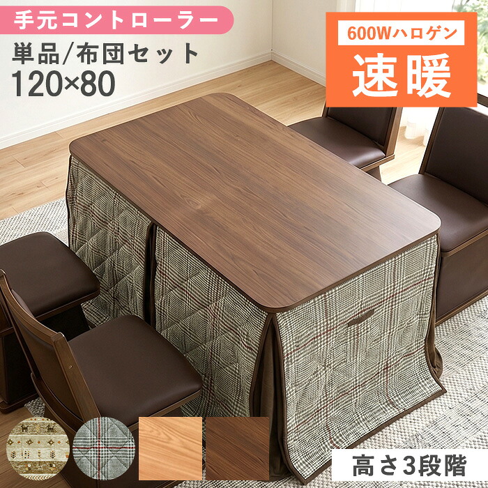 こたつ ダイニングこたつ セット こたつテーブル 長方形 幅120 ハイタイプ テーブル こたつダイニングテーブル 単品 布団セット ダイニングこたつテーブル ハイタイプこたつ 布団 2点セット ハロゲンヒーター 継脚 パリー｜Rush interior