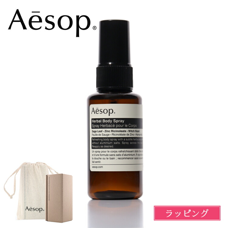 Aesop イソップ　ボディスプレー 50mL 2本 楽天市場】イソップ AESOPハーバル ボディスプレー 50ml 単品