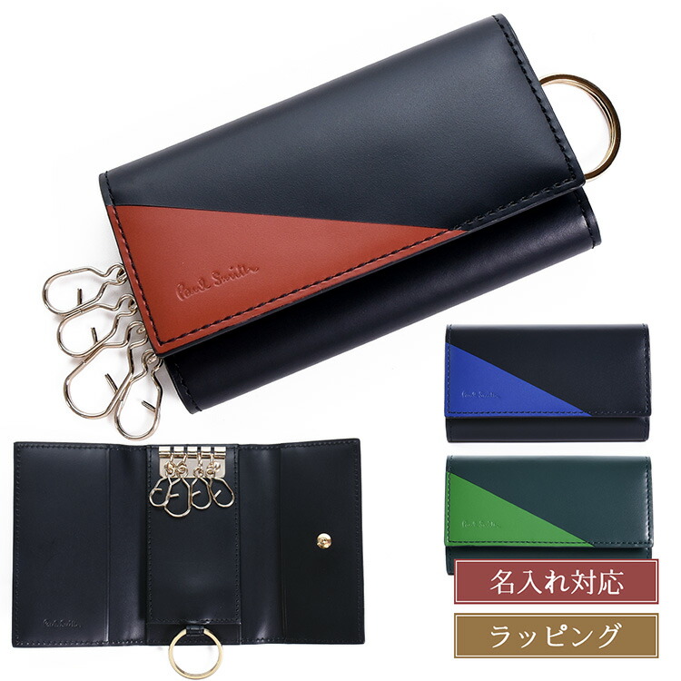 【名入れ可】 ポールスミス キーケース 4連 コンビネーション 453007 P134 PaulSmith 本革 メンズ レディース ブランド 正規品 新品 ギフト 母の日 プレゼント 男性 彼氏 誕生日