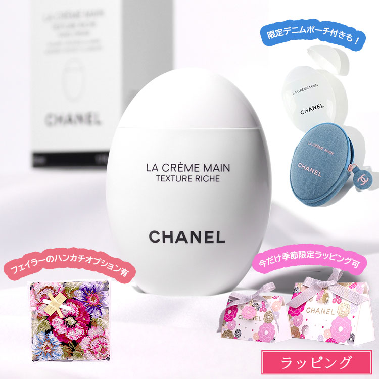 【母の日ラッピング有】 シャネル ハンドクリーム CHANEL ラ クレーム マン デニム ドゥ―ス リッシュ 女友達 母の日 ハンドクリーム プレゼント 女性 誕生日 実用的 コスメ 保湿 美白 美容 ハンドケア 化粧品 ブランド スキンケア 正規品 新品 ギフト