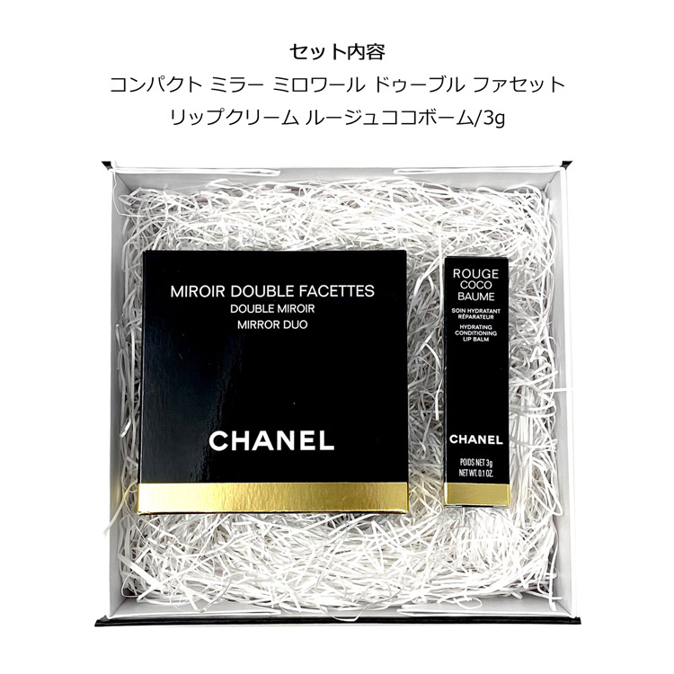 シャネル コンパクトミラー リップクリーム ドゥーブル Chanel S リップスティック ミロワール ドリーミー ブランド ハンドミラー おしゃれ 手鏡 プレゼント 化粧品 ココ コスメ 名入れ ギフトセット ホワイト クラシック ボーム ルージュ ファセット