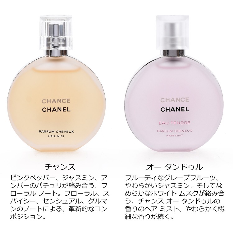お礼や感謝伝えるプチギフト Chanel 香水 フレグランス 35ml ヘアミスト タンドゥル オー ギフト包装 Chanel チャンス 香水 フレグランス Www Solidarite Numerique Fr