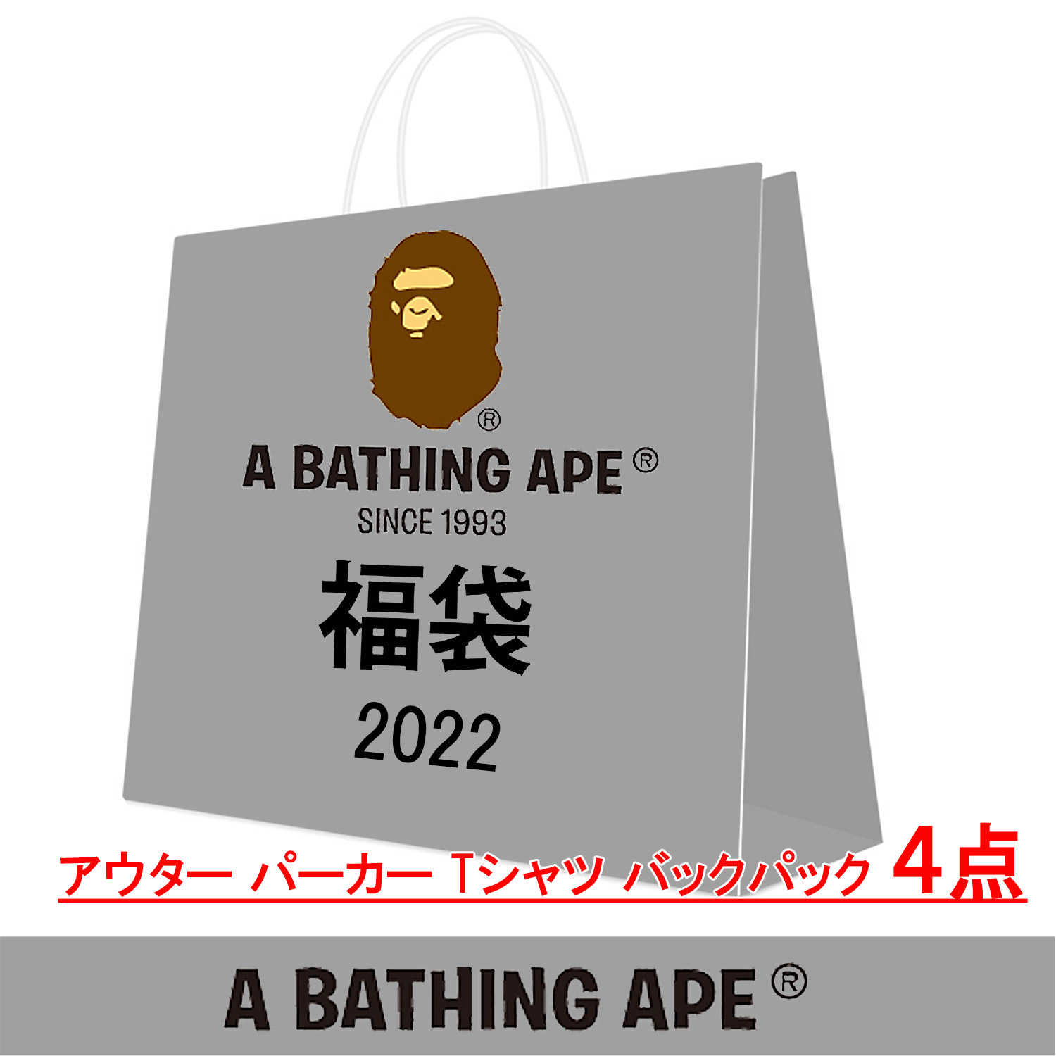 冬バーゲン☆特別送料無料！】 BAPE 福袋 定価以下 4点セット 新品未