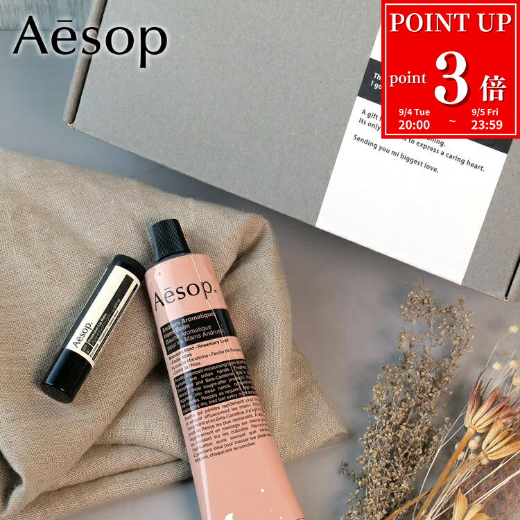 Aesop ハンドバーム /リップバーム　新品 rush-mall_aesop-giftbox004