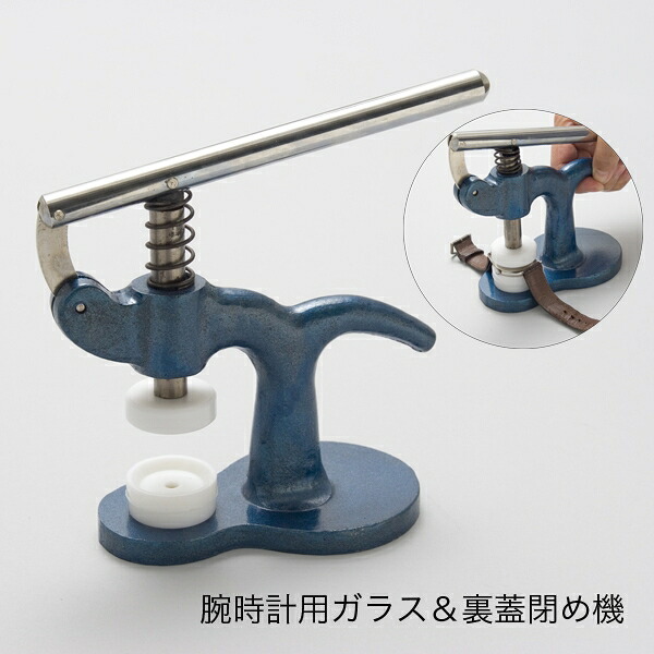ウオッチ用硝子＆裏蓋閉め器