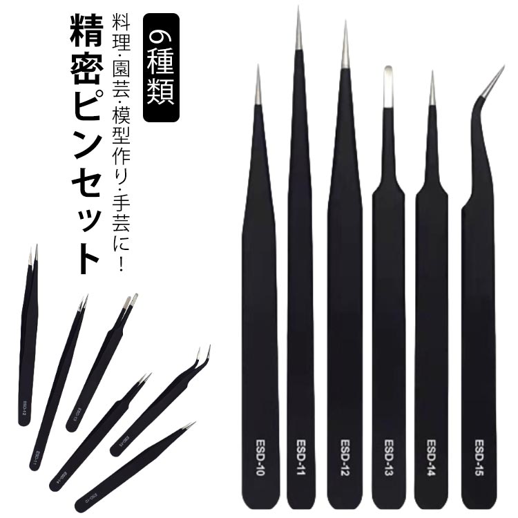 楽天市場】6本セット 精密 ピンセット 6種 精密ピンセット 万能