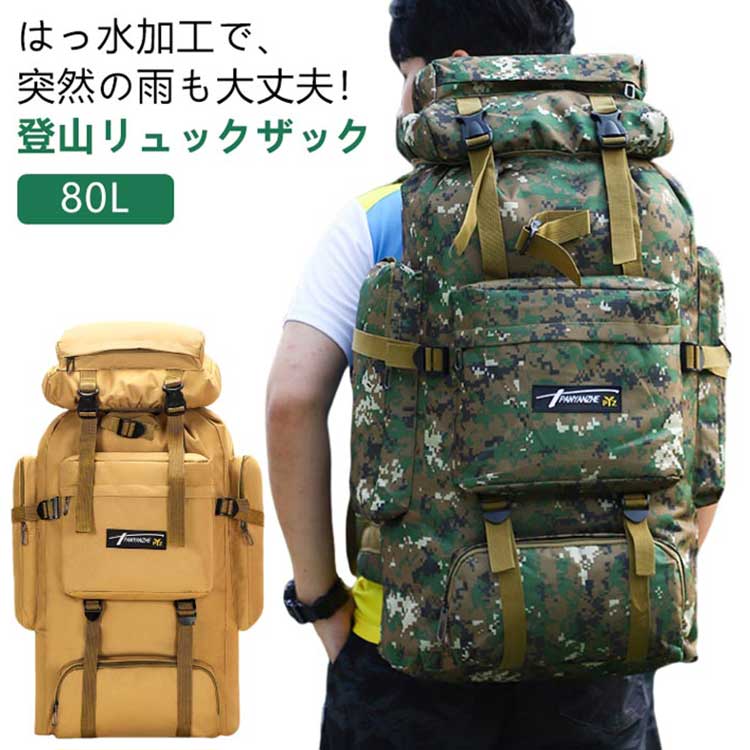 【楽天市場】 PC収納 登山ミリタリー ビジネスリュック 通学 アウトドアバッグ 登山 大容量 登山 リュック 80L 山登り 避難バッグ