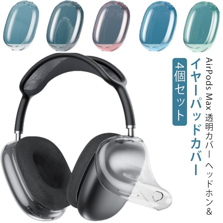 【楽天市場】 ヘッドホン Airpods Airpods イヤーパッドカバー×2 ヘッドホンカバー×2 TPU素材 ケース イヤホン ケース ...