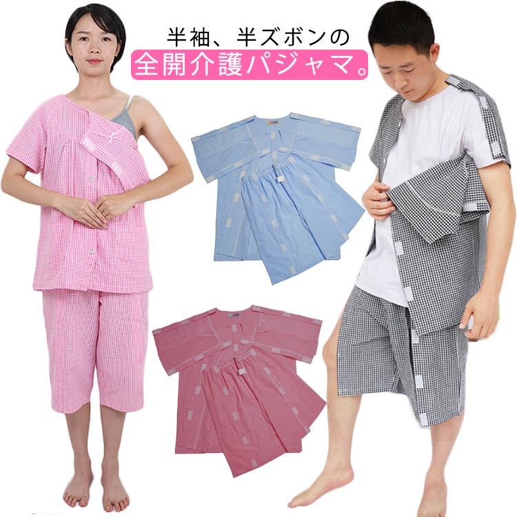 介護パジャマ 半袖 半ズボン セットアップ 春夏用 介護用パジャマ 上下セット 綿 前開き ワンタッチテープ 全開 フルオープン 介護用 寝間着 メンズ レディース チェック柄 紳士用 婦人用 高齢者 シニア 介護 入院着 オムツ交換 点滴 介助 病院 検査 施設 介護衣料 送料無料 4,293円