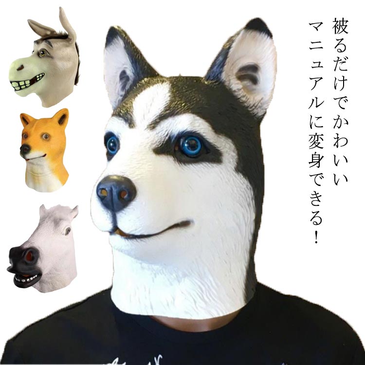 楽天市場】コスプレ かぶりもの 犬 アニマルマスク 馬 アニマル帽子
