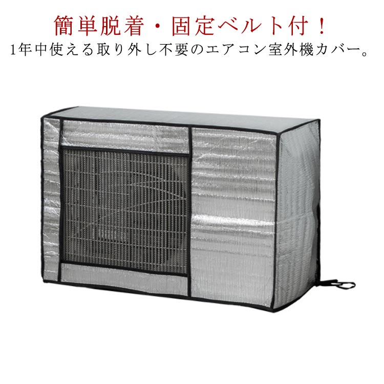 室外機用 日除け 保護 エアコン カバー冷房専用 ホコリ防止 アルミ 室外機カバー アルミ エアコン 日避け 保護カバー 日光 雨 雪 風