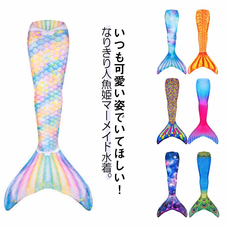楽天市場】人魚 大人 人魚姫 水着 セクシー 全12色展開 プール