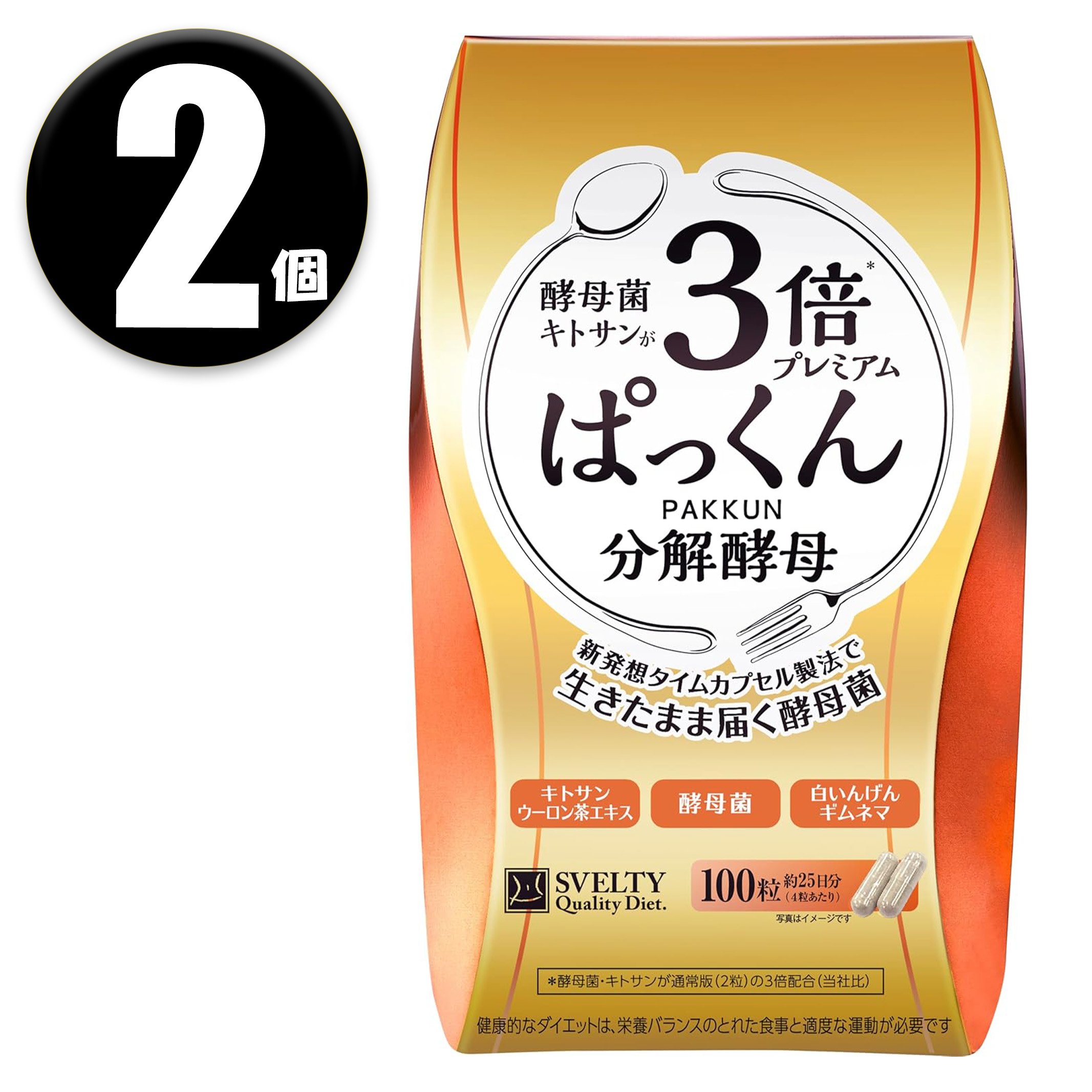 (2個) スベルティ Svelty 3倍 ぱっくん分解酵母 プレミアム 100粒
