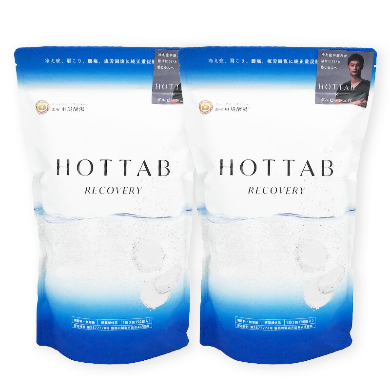 (2個) 薬用 HOT TAB RECOVERY ホットタブ リカバリー 90錠入 重炭酸 入浴剤 医薬部外品