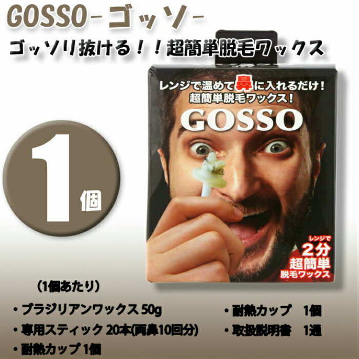 楽天市場 2個 Gosso ゴッソ ブラジリアンワックス 鼻毛脱毛セット 両鼻10回分 2 ゴッソ 脱毛 ごっそ Gosso ラグジー 鼻毛 処理 ワックス脱毛 Rusion 楽天市場店