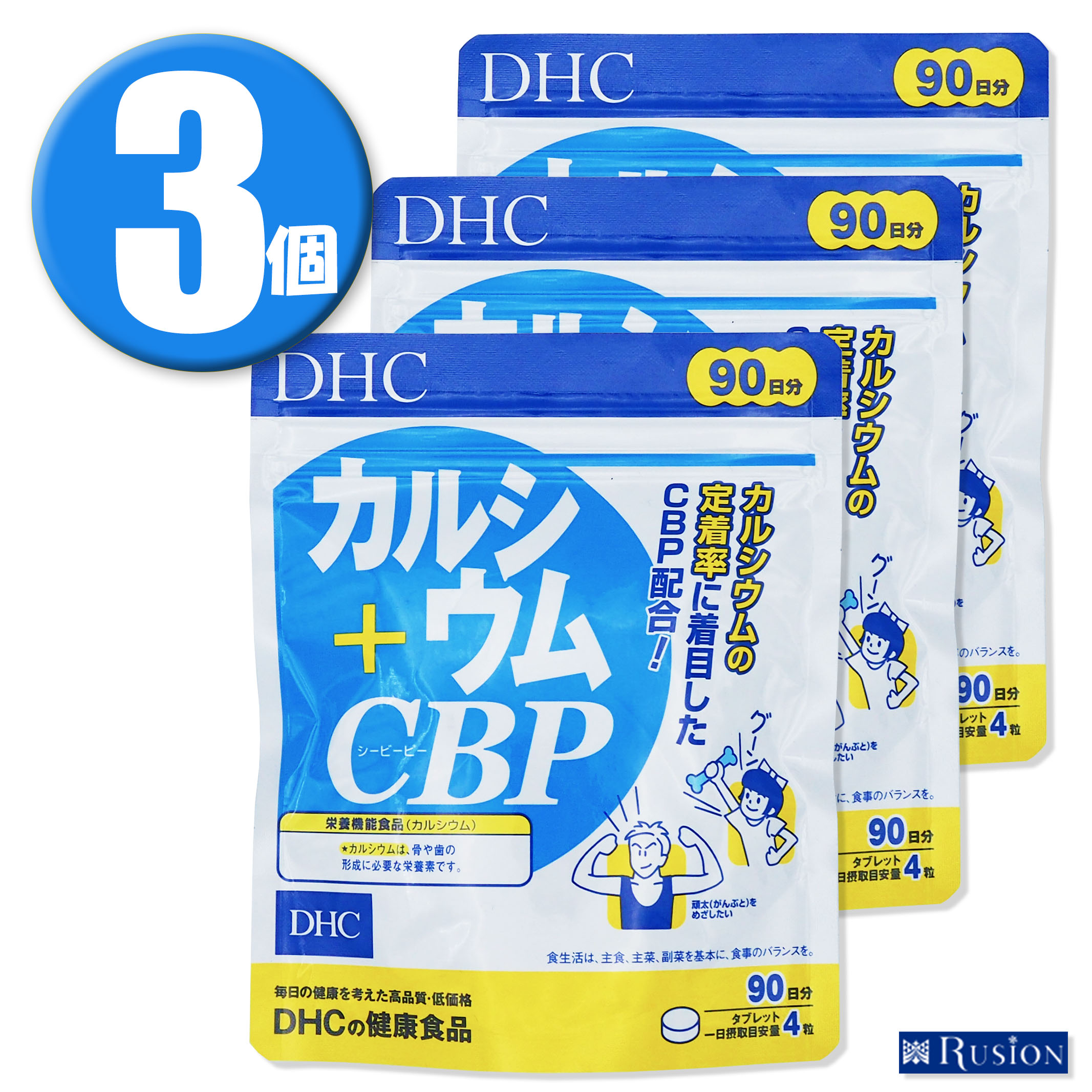 3個 DHC サプリメント カルシウム CBP 90日分×3個 ディーエイチシー 健康食品 世界の人気ブランド