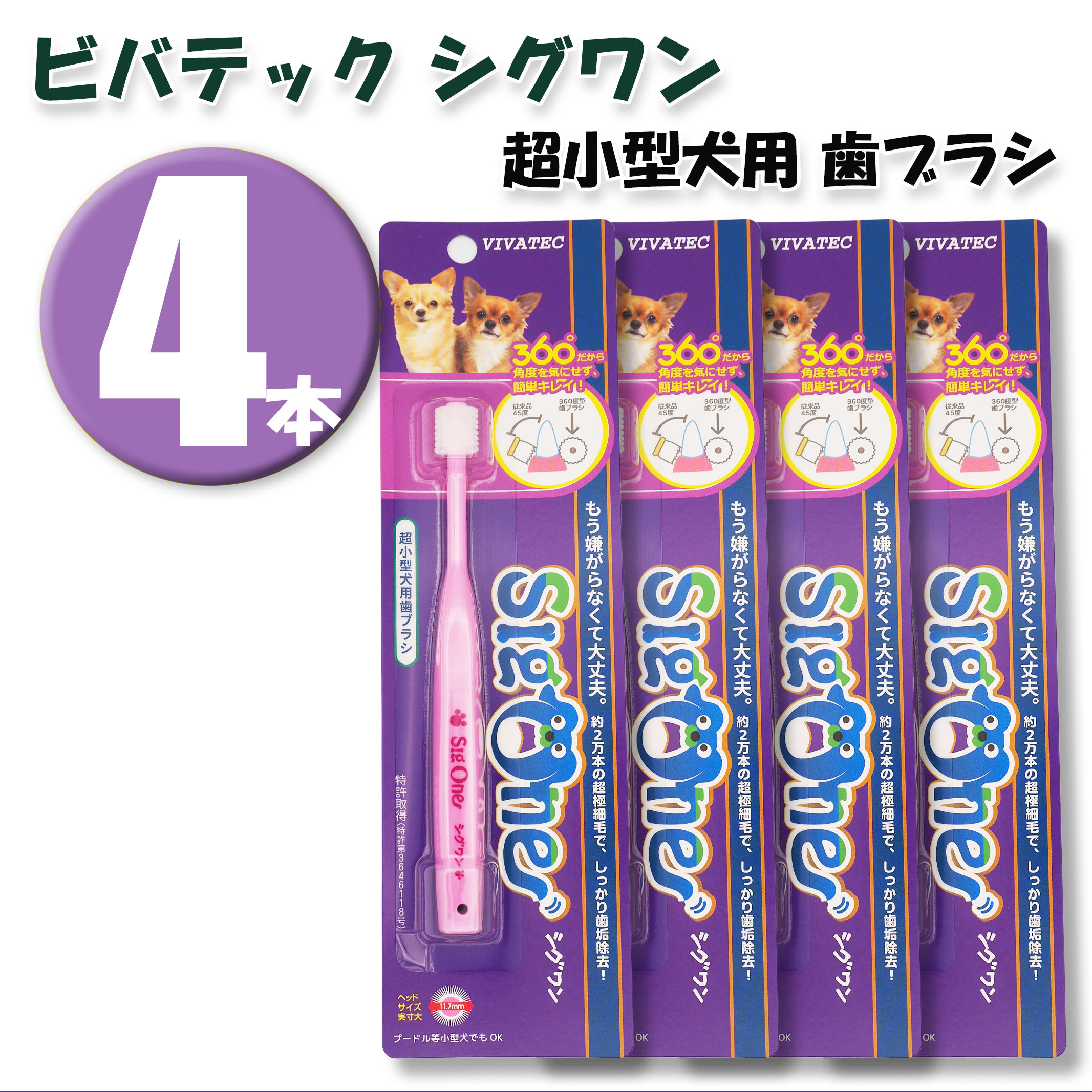 (4本)ビバテック　シグワン　超小型犬用歯ブラシ　×4本