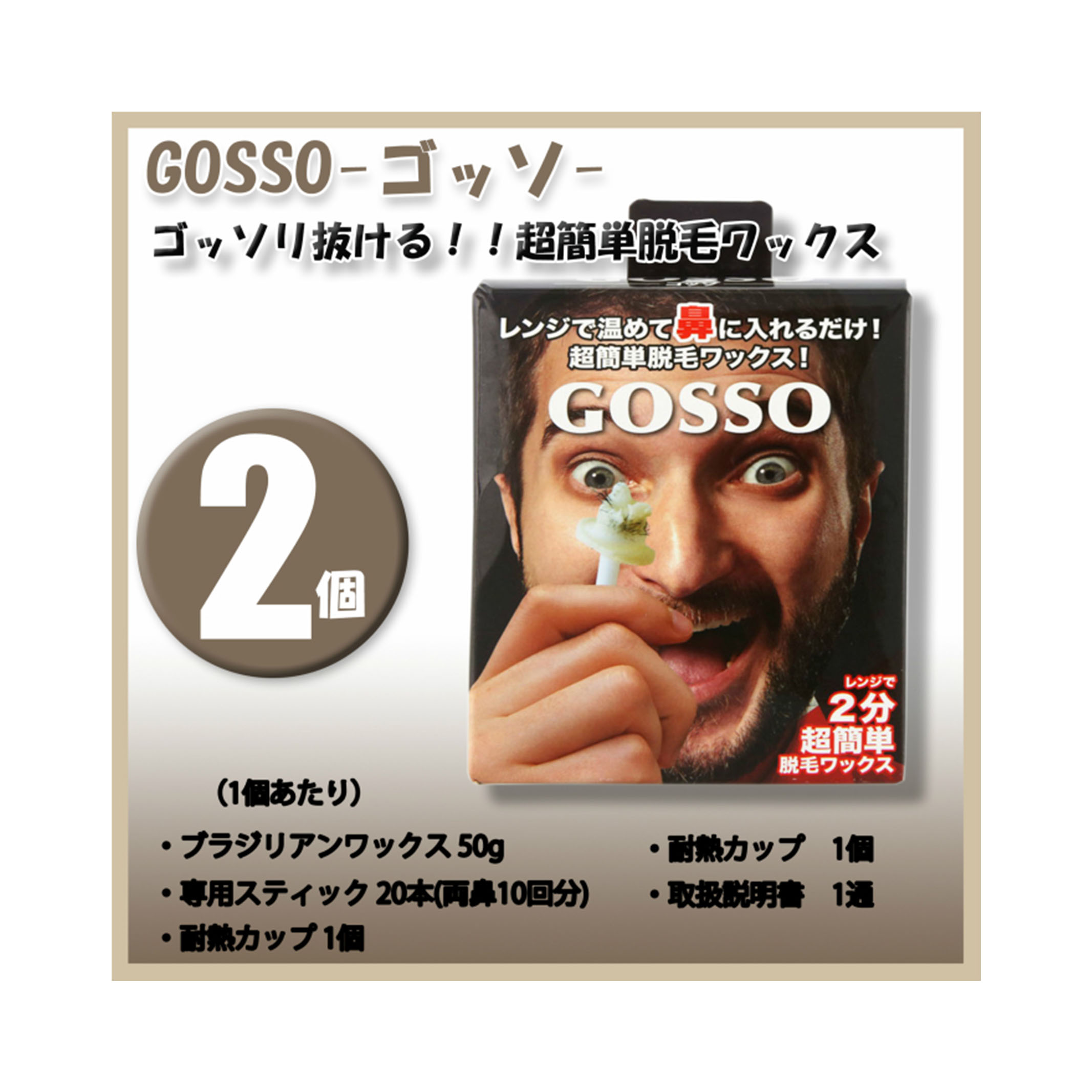 楽天市場】(3個) GOSSO ゴッソ ブラジリアンワックス 鼻毛脱毛セット 両鼻10回分×3 ゴッソ 脱毛 ごっそ gosso ラグジー 鼻毛 処理  ワックス脱毛 : RUSION 楽天市場店