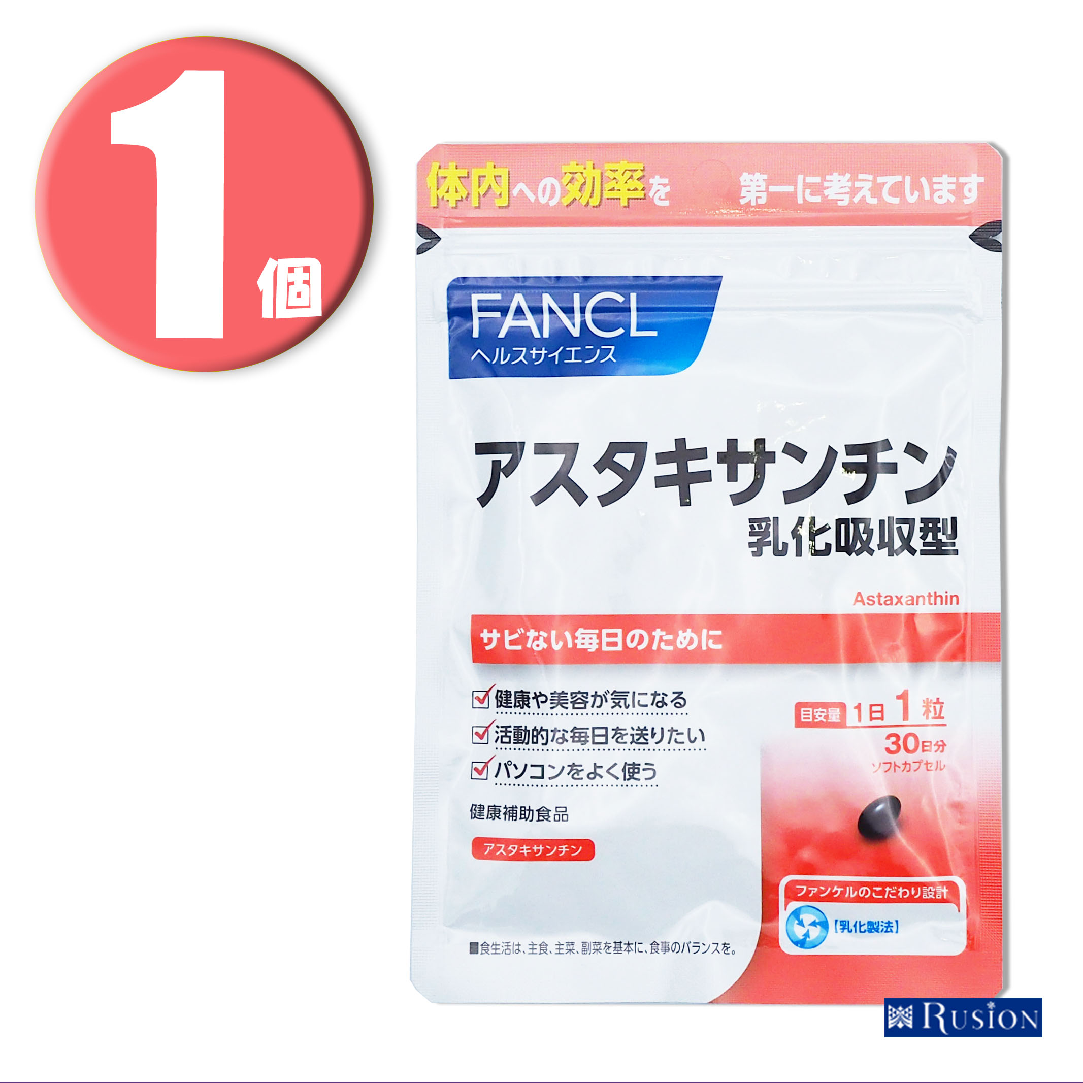 1個 ファンケル FANCL アスタキサンチン 乳化吸収型 30日分 健康補助食品 直営店に限定