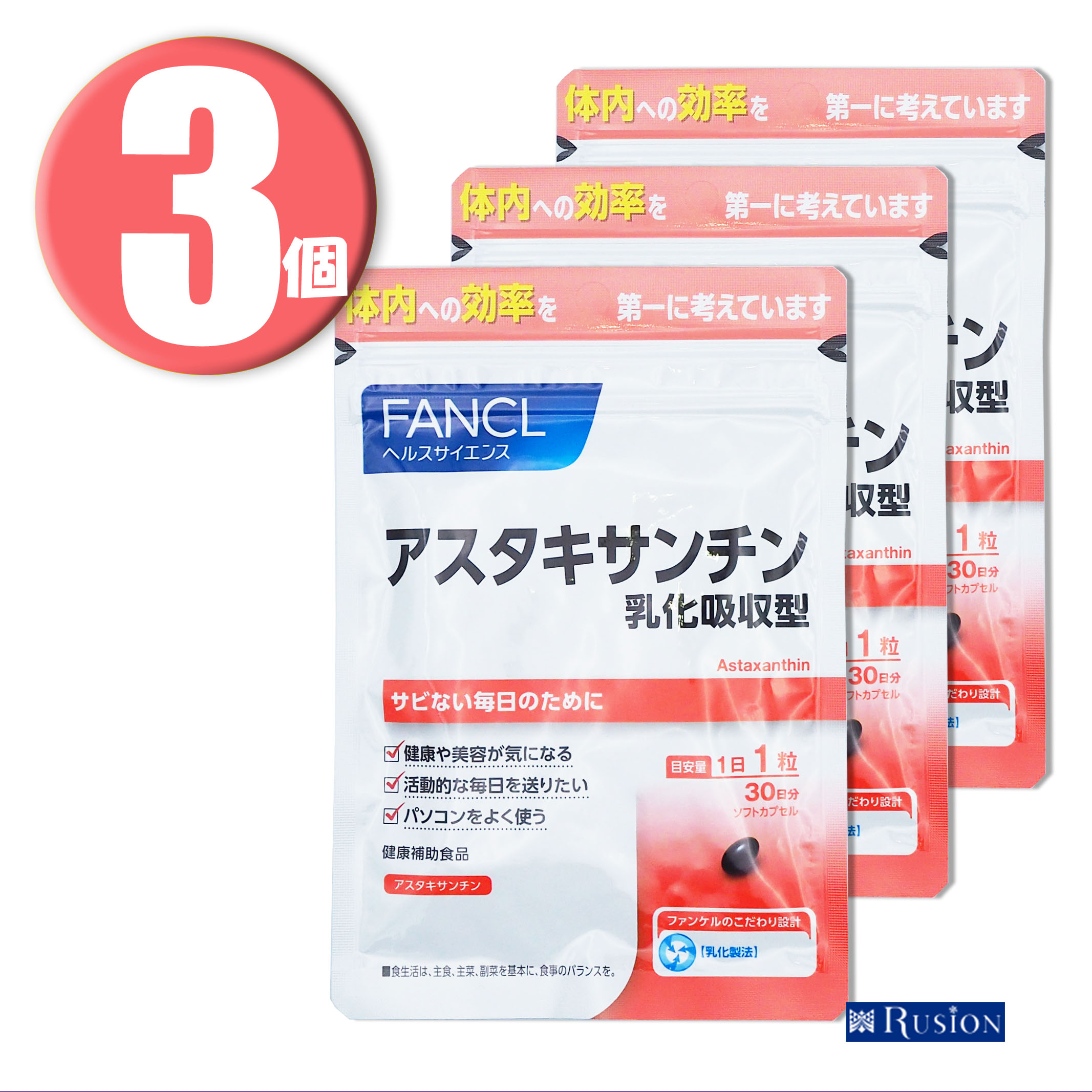 市場 3個 乳化吸収型 FANCL ファンケル アスタキサンチン