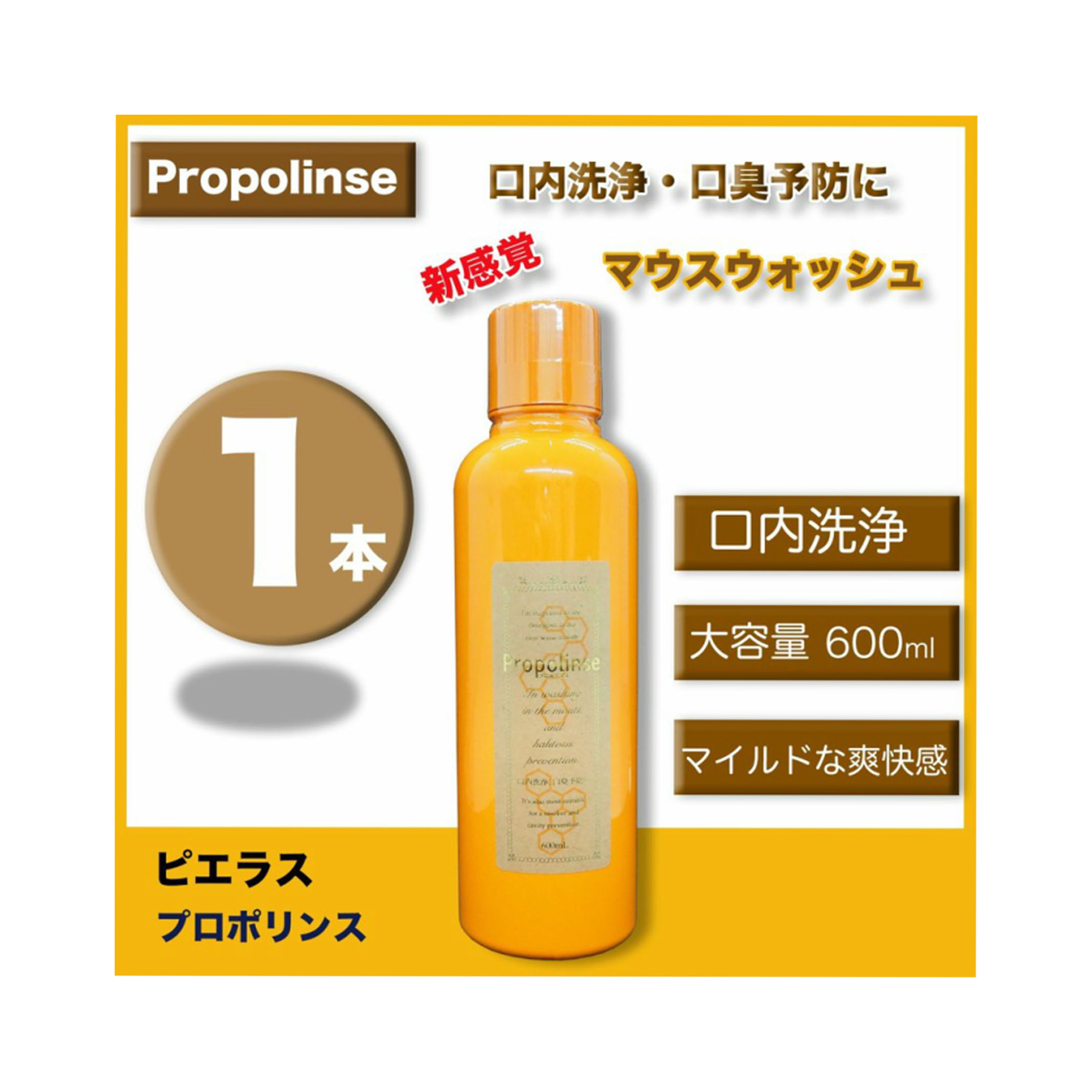 楽天市場】(1本)ピエラス 目で見て汚れが実感できる！マウスウォッシュ プロポリンス アルコール 600ml : RUSION 楽天市場店