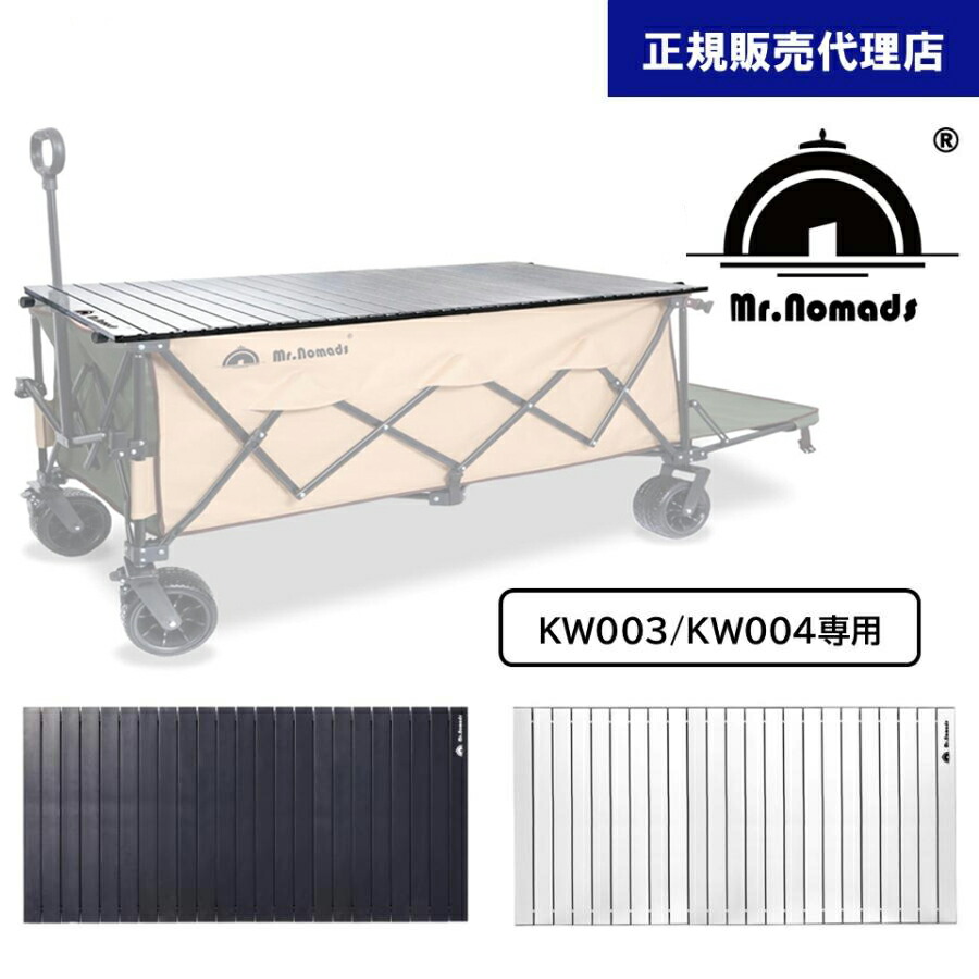 楽天市場】MR. NOMADS キャリーワゴン用 テーブル WT001/002（KW001