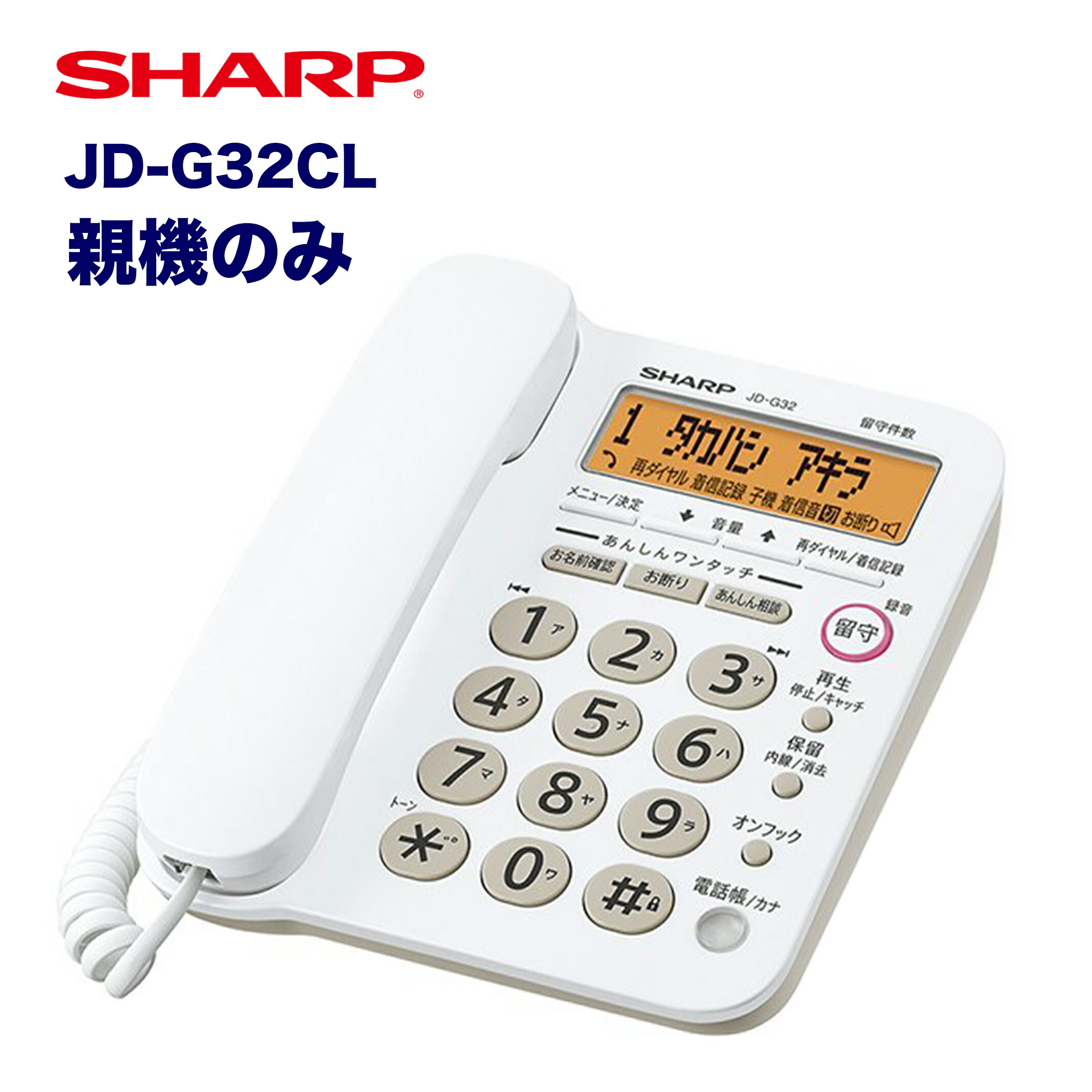 楽天市場 親機のみ子機なし 送料無料 Sharp シャープ コードレス電話機 Jd G32cl ファンズ
