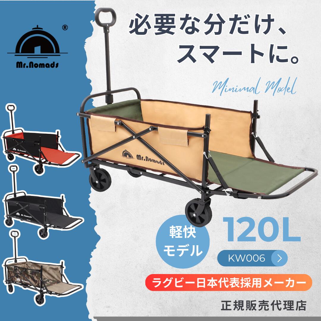 MR. NOMADS キャリーワゴン KW006 120L 耐荷重100kg 軽量 キャリーカート 折りたたみ 大容量 アウトドア 子供 乗れる 頑丈 アウトドアワゴン 自立式 コンパクト キャンプ ワゴンキャリー 買い物 運動会 キャンプキャリーワゴン 釣り ゴミ出し 超軽量 PUタイヤ 丈夫