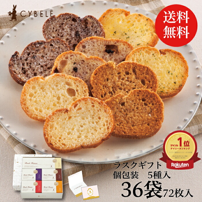 楽天市場】シベール バラエティラスク8袋入＜ポストイン＞ 5種類入 8袋