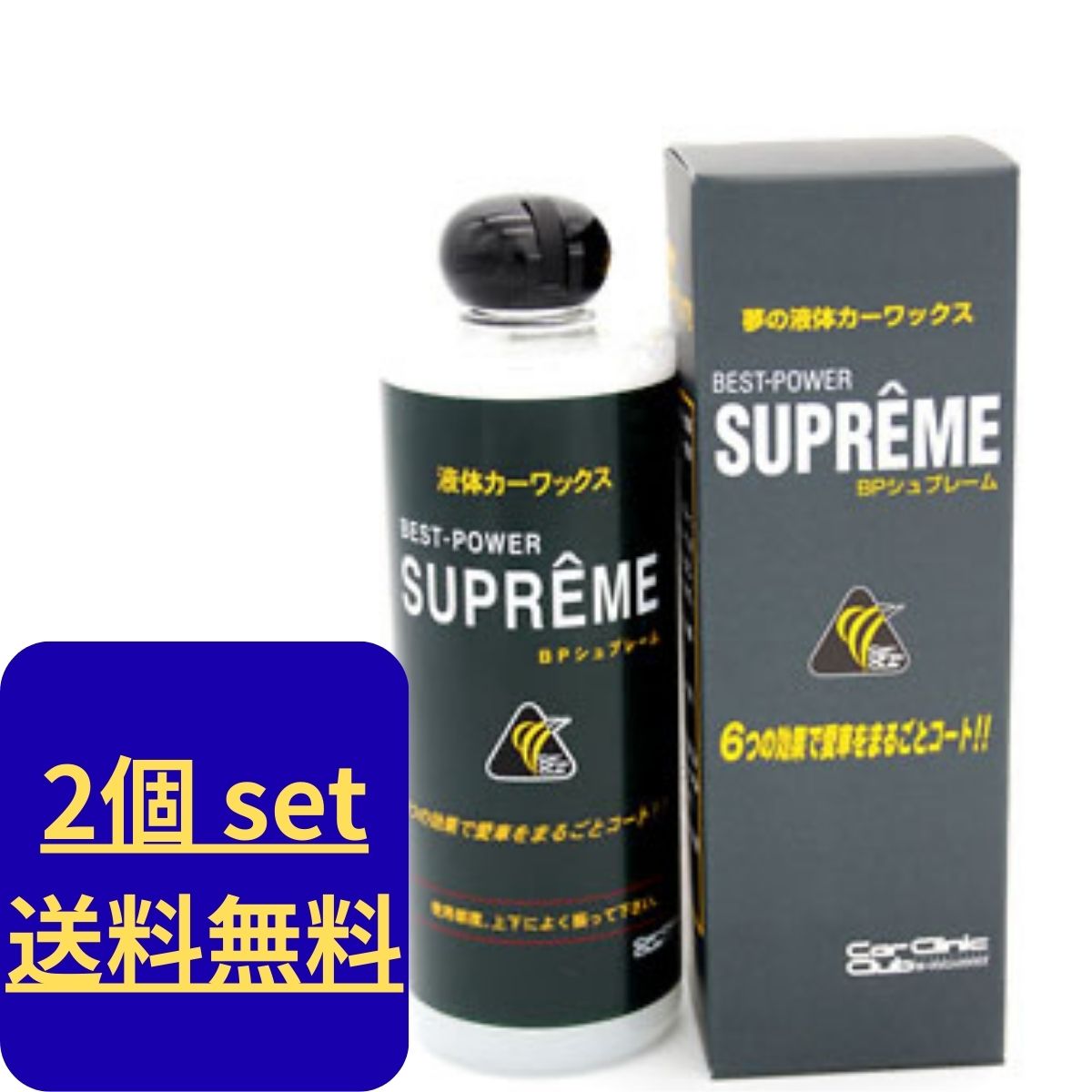 【2本セット/送料無料】BPシュプレーム カーワックス BPSUPREME1P 超撥水 艶出し 静電気防止［ 液体ワックス 簡易コーティング剤 車 内装 ダッシュボード 樹脂パーツ 濡れたまま施工 時短 プロ仕様 モリブデンBP ］