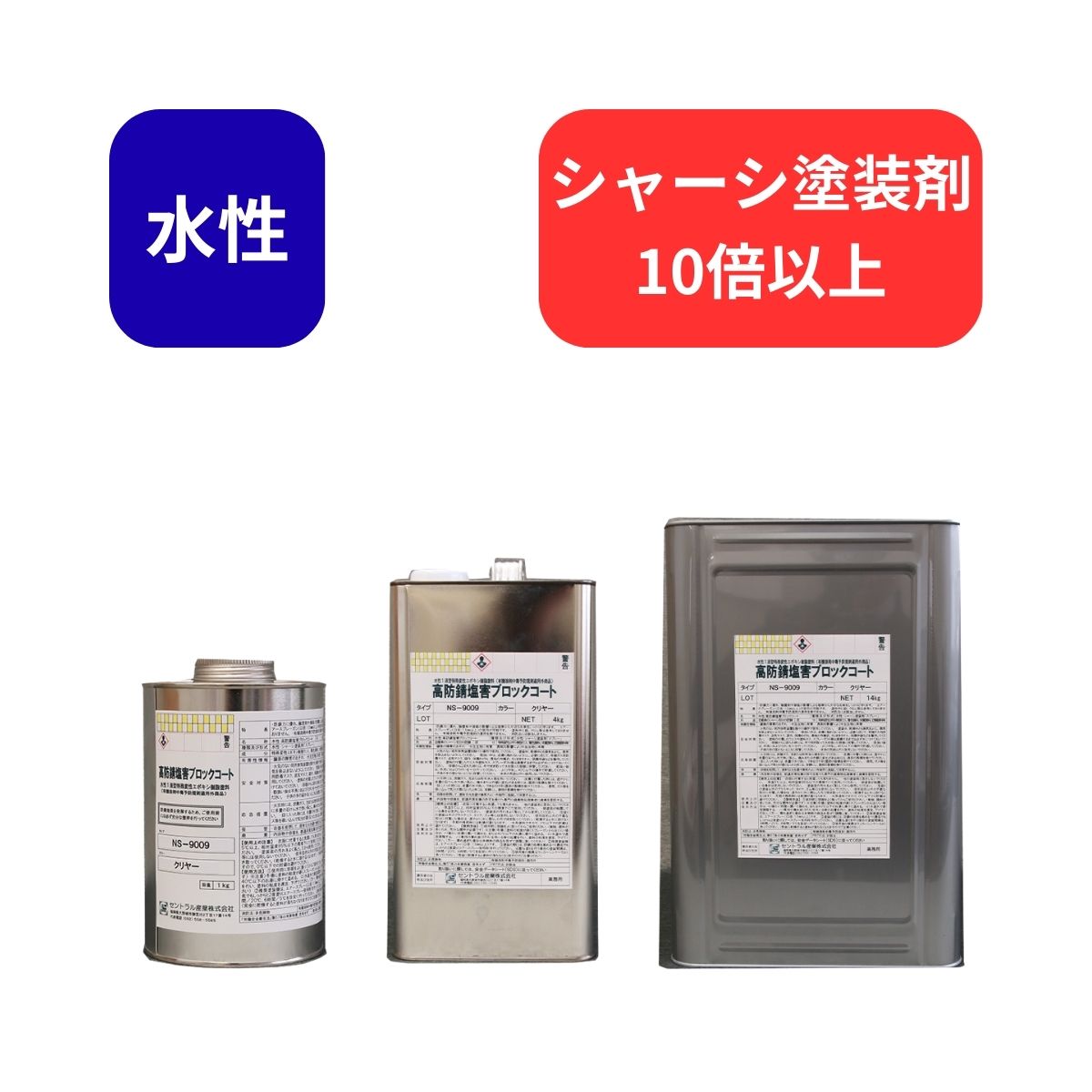 【水性 防錆塗料】ネオシール NS-9009 クリア 光沢 無希釈 高防錆 塩害ブロックコート 特殊変性エポキシ 速乾 シャーシ 床裏 ホイールハウス DIY　シャーシークリア　シャーシクリア｜Rust prevention 店