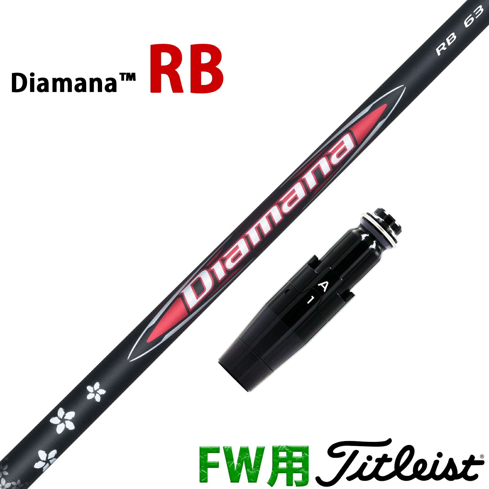 タイトリスト フェアウェイウッド用 互換性 スリーブ付き シャフト 三菱ケミカル ディアマナ RB Diamana 日本仕様