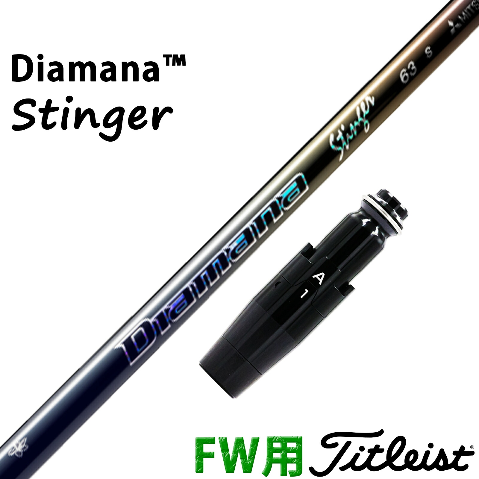 タイトリスト フェアウェイウッド用 互換性 スリーブ付き シャフト 三菱ケミカル ディアマナ スティンガー Diamana Stinger 日本仕様｜ONLINE SHOP RusTick