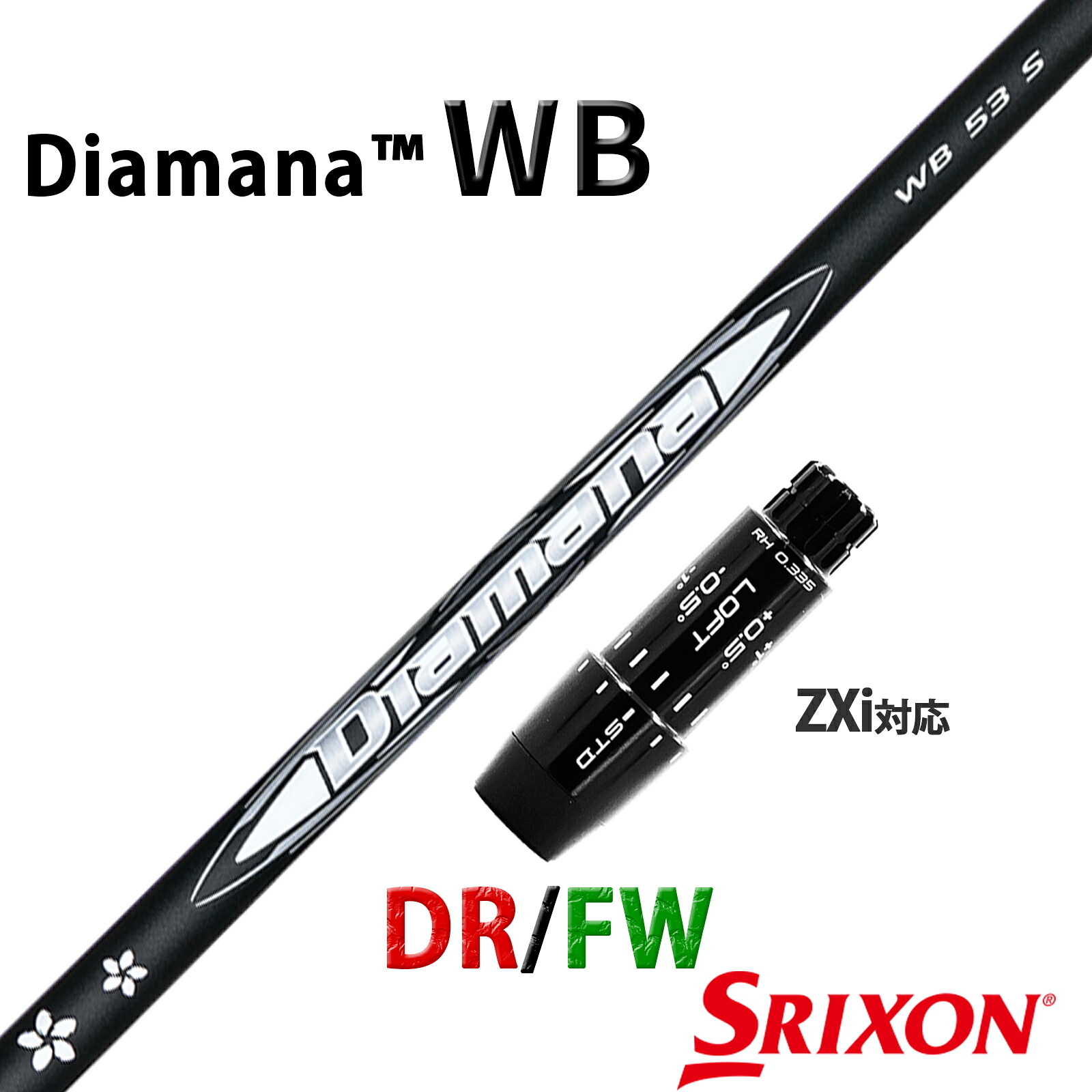 スリクソン ゼクシオ 互換性 ZXi 対応 スリーブ付き シャフト 三菱ケミカル ディアマナ WB Diamana 日本仕様