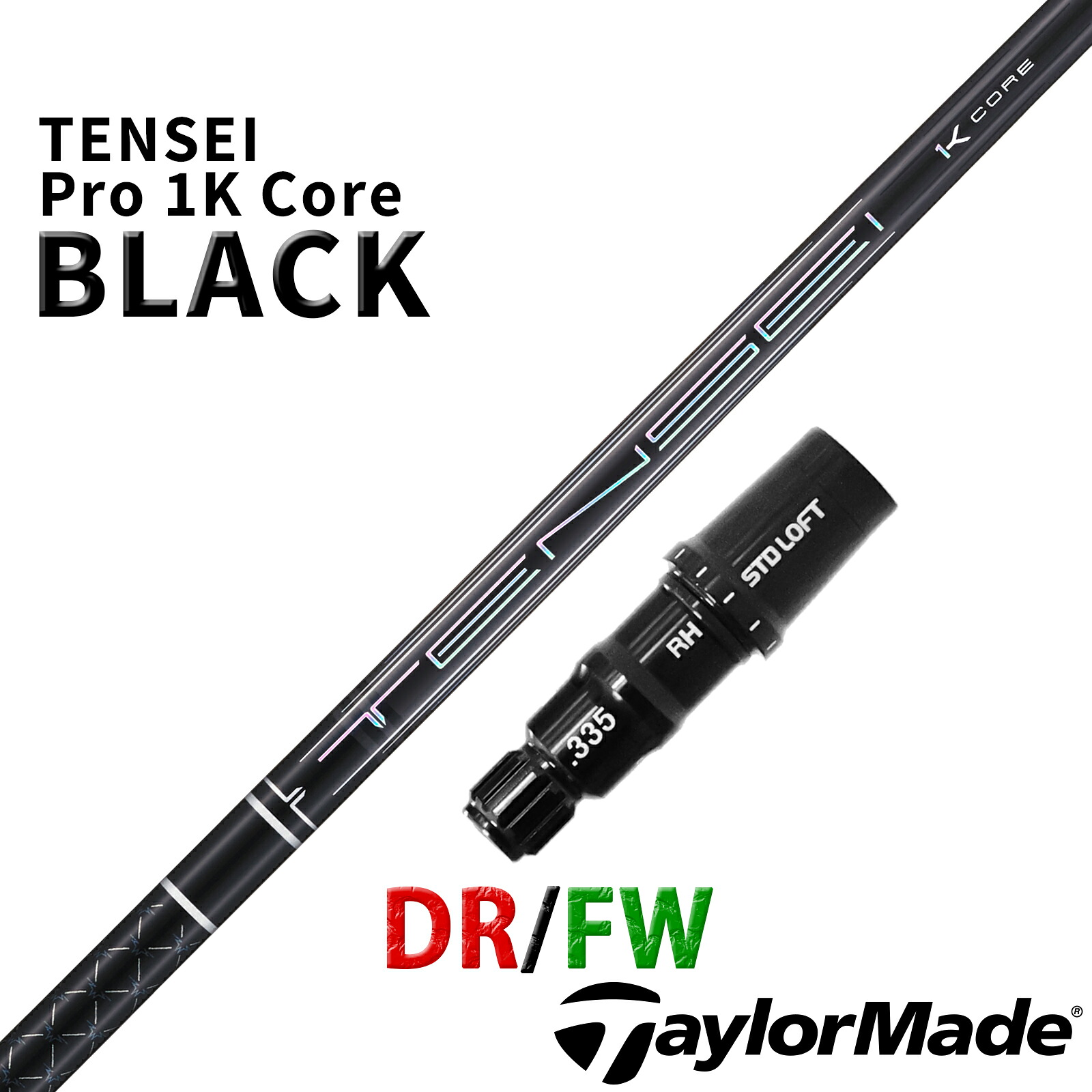 テーラーメイド 互換性 スリーブ付き シャフト 三菱ケミカル テンセイ プロ 1K ブラック コア TENSEI Pro BLACK 1K Core 黒 日本仕様