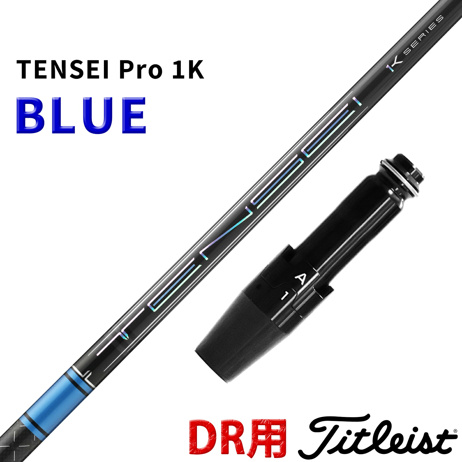 タイトリスト ドライバー用 互換性 スリーブ付き シャフト 三菱ケミカル テンセイ プロ 1K ブルー TENSEI Pro BLUE 1K 青 日本仕様