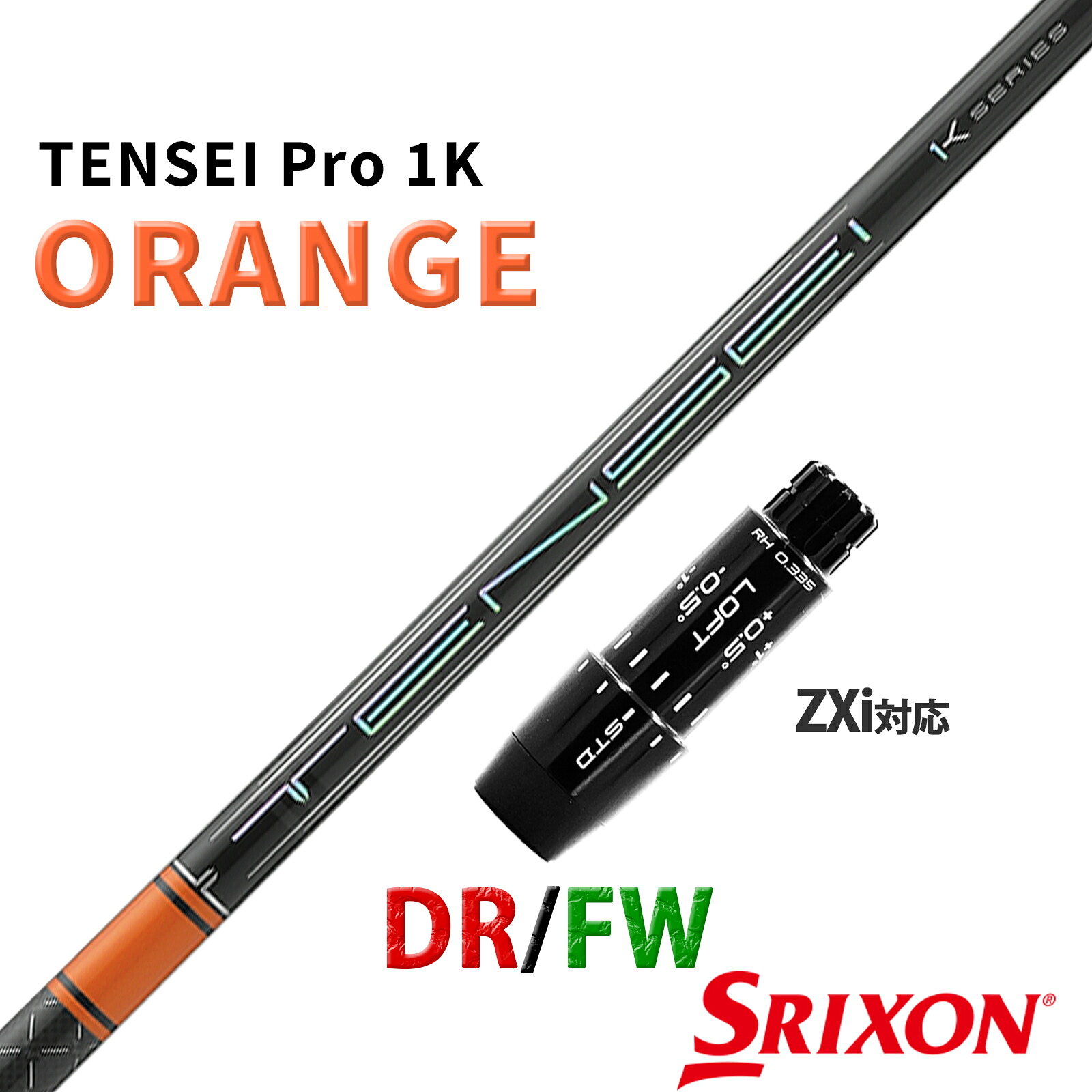 スリクソン ゼクシオ 互換性 ZXi 対応 スリーブ付き シャフト 三菱ケミカル テンセイ プロ 1K オレンジ TENSEI Pro ORANGE 1K 日本仕様