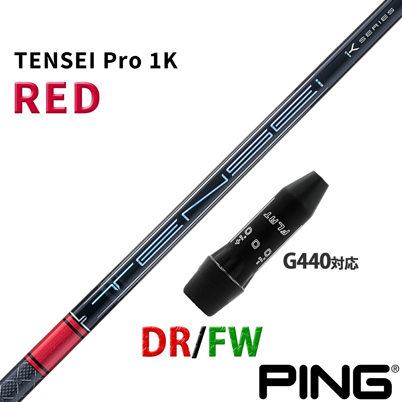 ピン 互換性 G440 対応 スリーブ付き シャフト 三菱ケミカル テンセイ プロ 1K レッド TENSEI Pro RED 1K 日本仕様