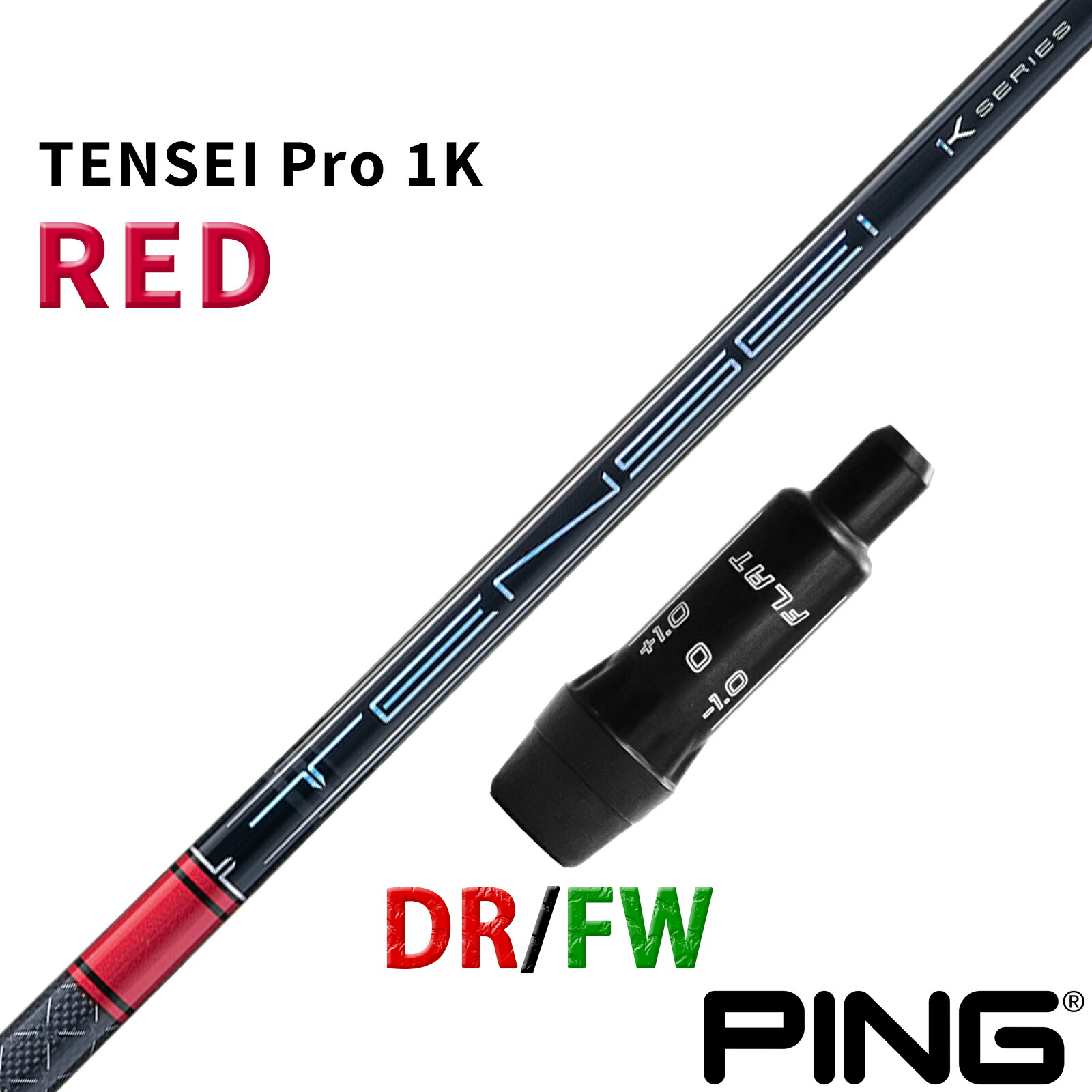 ピン 互換性 スリーブ付き シャフト 三菱ケミカル テンセイ プロ 1K レッド TENSEI Pro RED 1K 日本仕様