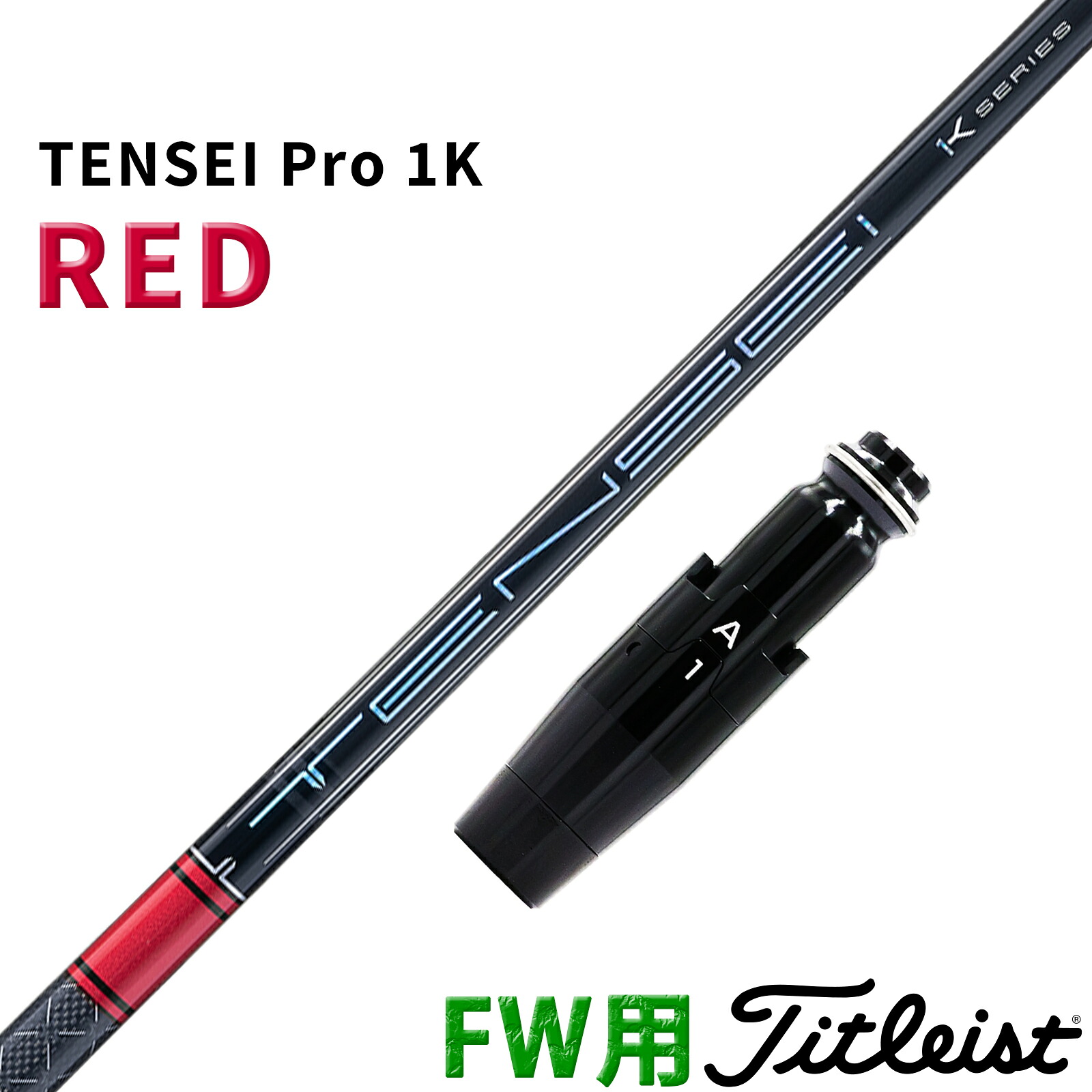 タイトリスト フェアウェイウッド用 互換性 スリーブ付き シャフト 三菱ケミカル テンセイ プロ 1K レッド TENSEI Pro RED 1K 日本仕様